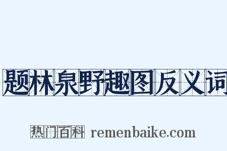 题林泉野趣图反义词是什么意思的图片